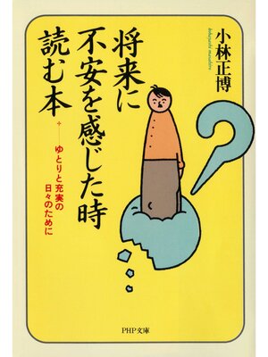 cover image of 将来に不安を感じた時読む本　ゆとりと充実の日々のために